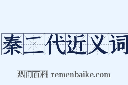 秦二代近义词是什么意思的图片